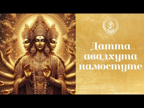 Видео: Бхаджан "Датта Авадхута Намостуте" // Bhajan "Datta Avadhuuta Namostute"