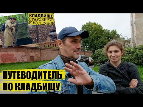 Видео: Санкт-Петербург / Маршрут по Малоохтинскому кладбищу