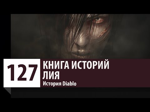 Видео: История Diablo: Лия - Дочь Адрии - Новый Diablo