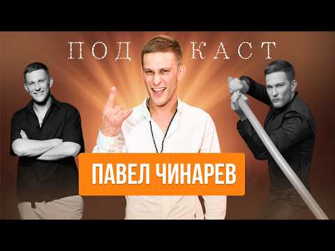 Видео: ПАВЕЛ ЧИНАРЕВ - ЧЕРЕЗ ПОСТЕЛЬ В КИНО | ПОДКАСТ