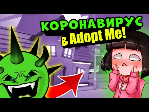 Видео: КАРАНТИН в Роблокс Адопт Ми? Как спастись от вируса в Roblox Adopt Me