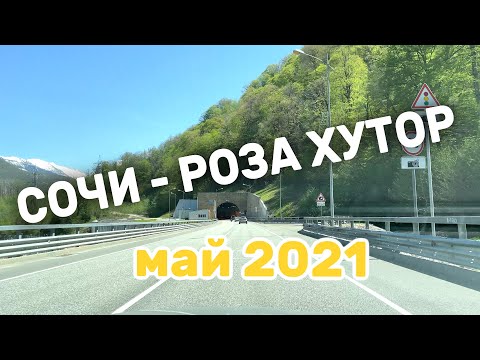 Видео: Дорога из Сочи в Роза Хутор на машине. Май 2021.