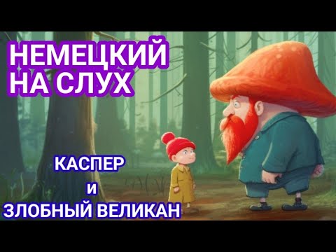 Видео: АУДИРОВАНИЕ НА НЕМЕЦКОМ. Анализ мультфильма Каспер и Великан.