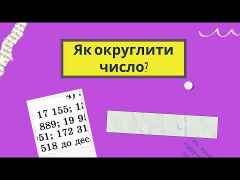 Видео: Як округлити число?