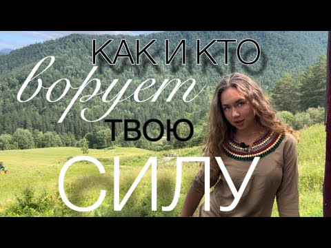 Видео: 3 секретных места, куда утекает энергия. Где спрятана твоя сила?