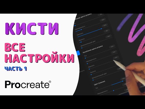 Видео: Procreate Кисти - Все настройки. Часть 1 - Обводка контуров и Конус | Уроки Procreate