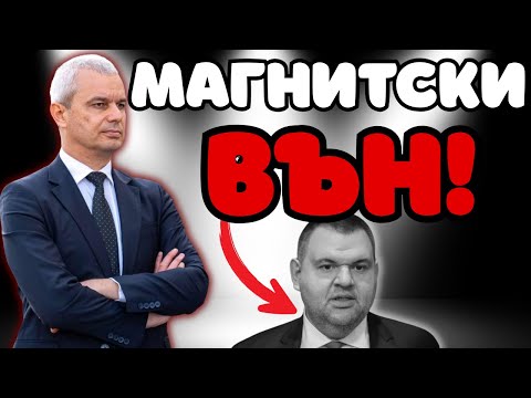 Видео: Магнитски ВЪН!