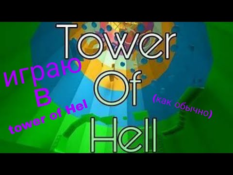 Видео: играю в tower of Hel ✨💖