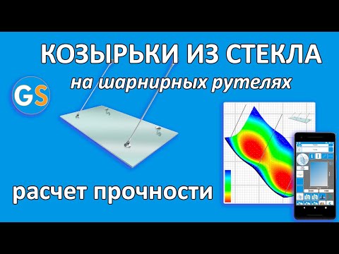 Видео: 11.1 Расчет прочности и прогиба стеклянного козырька из стекла триплекс