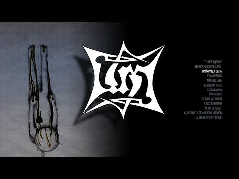 Видео: Шмели - Хаос Желаний (Официальная премьера альбома)