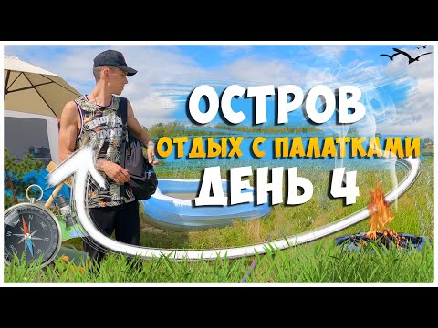 Видео: ОТДЫХ С ПАЛАТКАМИ НА ОСТРОВЕ / ДЕНЬ 4