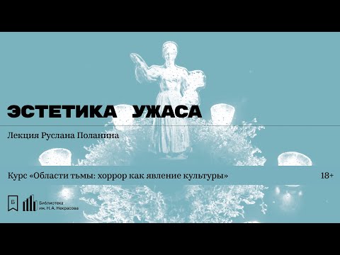 Видео: «Эстетика ужаса». Лекция Руслана Поланина