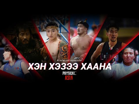 Видео: W Special | Physical Asia Монгол Тамирчидтайгаа Танилцъя...