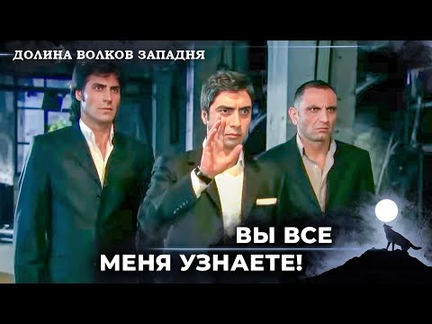 Видео: Легендарный Урок От Полата Семье Татароглу! | Долина Волков Западня