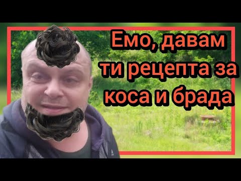 Видео: Емо, давам ти рецепта за коса и брада