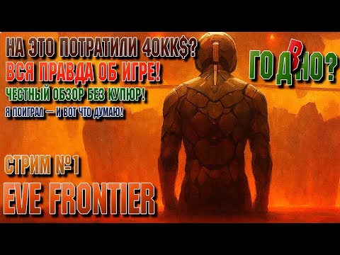 Видео: 😲💥Первые впечатления EVE Frontier | Честно! Что думаю? Беру стартовый пакет?