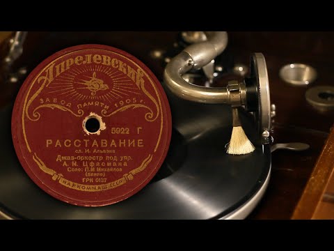Видео: Расставание (Утомлённое солнце) - П. М. Михайлов (Апрелевский завод 5922 78 об/мин)