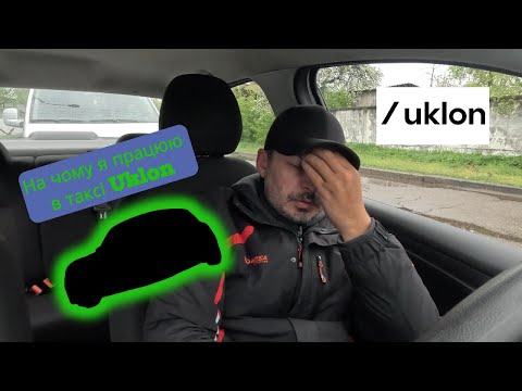 Видео: На чому я працюю в таксі Uklon у місті Київ в 2024р. #taxi #uklon #uklondriver