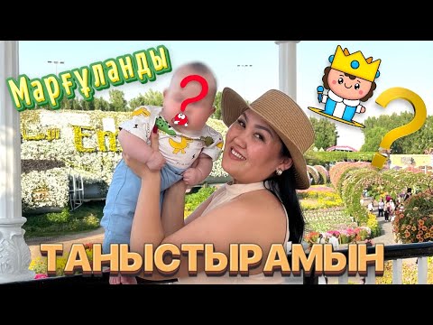 Видео: Марғұланды👶🏻 Дубайда✌🏻 таныстырамын сіздермен🙌🏻☀️🌴Кімге ұқсаған???😁