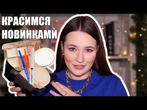 Видео: ПЕРВЫЕ ВПЕЧАТЛЕНИЯ | HOURGLASS BUTTERFLY, GUCCI, RAD, REPHR, ROSE INC, FENTY, PUSY, DARLING