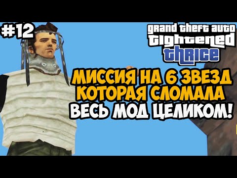 Видео: ОН УСЛОЖНИЛ ПОЛИЦИЮ В МОДЕ В 30 РАЗ? МИССИЯ НА 6 ЗВЕЗД! GTA Tightened Thrice Прохождение - Часть 12