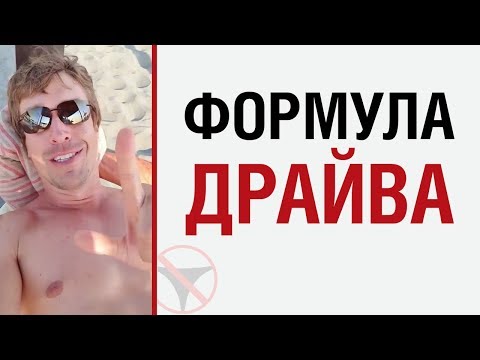 Видео: Алекс Лесли — Формула драйва