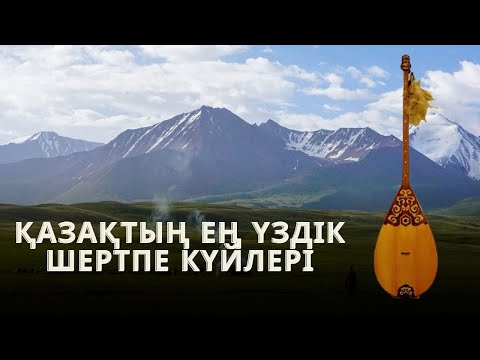 Видео: ҚАЗАҚТЫҢ ЕҢ ҮЗДІК ШЕРТПЕ КҮЙЛЕРІ