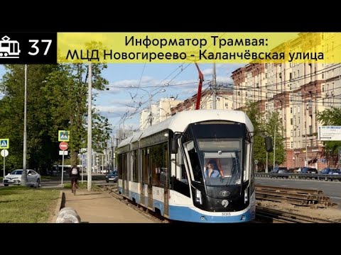 Видео: Инфороматор Московского Трамвая 37 маршрут: МЦД Новогиреево - Каланчёвская Улица