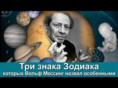 Видео: ТРИ ЗНАКА ЗОДИАКА КОТОРЫХ ВОЛЬФ МЕСИНГ НАЗВАЛ ОСОБЕННЫМИ