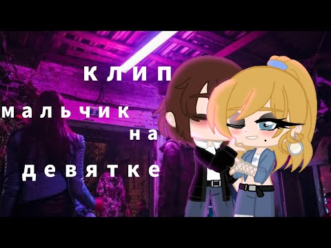 Видео: Мальчик на девятке//клип DEAD BLONDE// гача клуб