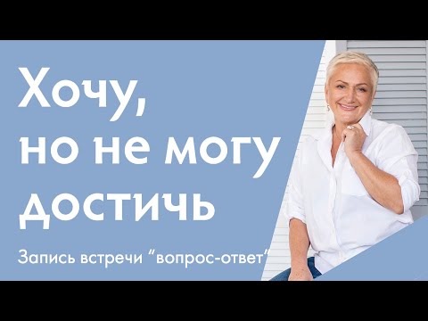 Видео: Мечты, желания, цели. Где брать энергию и ресурс для реализации? | Ирина Блонская