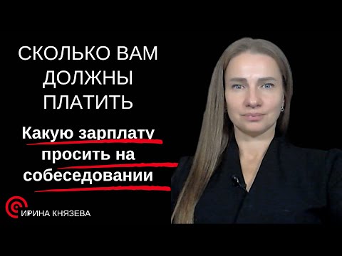 Видео: Сколько вам должны платить . Какую зарплату просить на собеседовании
