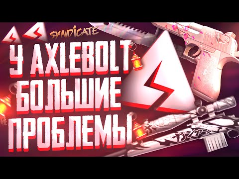 Видео: У AXLEBOLT БОЛЬШИЕ ПРОБЛЕМЫ! РЫНОК УМИРАЕТ ( Крупнейший БУСТ РЫНКА в истории Standoff 2 ) СТАНДОФФ 2