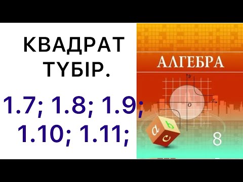 Видео: 8 сынып алгебра.Квадрат түбір анықтамасы.1.7; 1.8; 1.9; 1.10; 1.11; есептер. #8алгебра