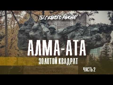 Видео: Ты с какого района? | Живые истории старой Алматы