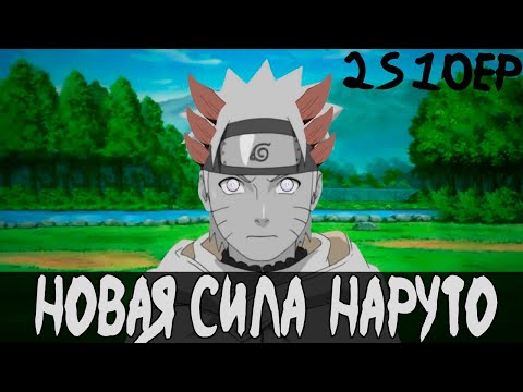 Видео: Новый Наруто | Наруто | Белый Демон 2 Сезон 10 Серия
