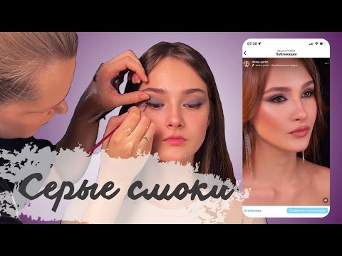 Видео: Делаем вместе серые смоки