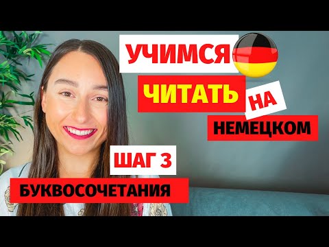 Видео: ⭕ Учимся читать на немецком шаг 3 Как начать учить немецкий язык Учим буквосочетания на немецком