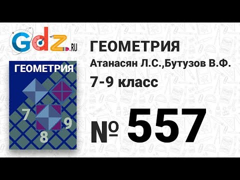 Видео: № 557 - Геометрия 7-9 класс Атанасян