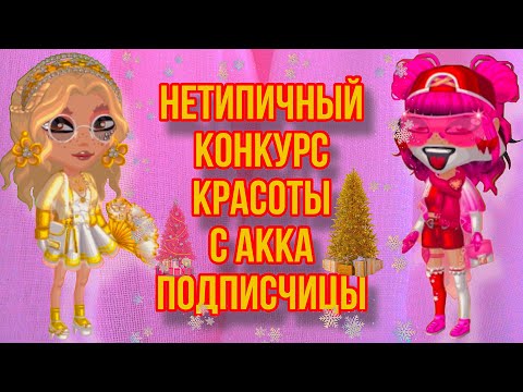 Видео: Нетипичный конкурс красоты с аккаунта подписчицы|Мобильная Аватария