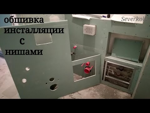 Видео: как обшить инсталляцию  с нишами + короб для стояка. Монтаж гипсокартона.
