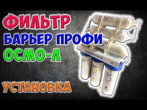 Видео: Установка Фильтра воды Барьер ПРОФИ ОСМО