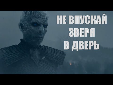 Видео: Игра престолов - "Не впускай зверя в дверь" (Fort Royal)