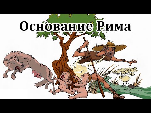 Видео: Основание Рима