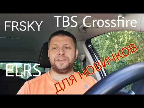 Видео: Протоколы радиоуправления (FPV-моделями) для новичков. FrSky, ELRS, TBS Crossfire