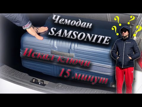 Видео: Чемодан Samsonite. Искал ключи 15 минут! А они есть?