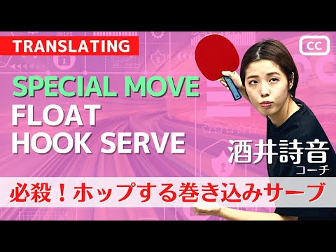 Видео: [Суперприем] Long UnderSpin HookServe.[Настольный теннис]
