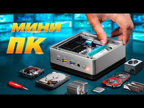 Видео: Мини ПК | Крохотный ПК для дома и офиса