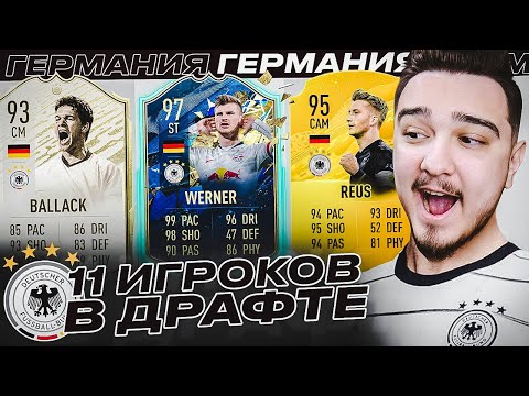 Видео: 11 ИГРОКОВ СБОРНОЙ ГЕРМАНИИ В ДРАФТЕ | ФУТ ДРАФТ FIFA 20