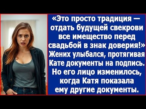 Видео: Это просто традиция — отдать будущей свекрови перед свадьбой всё имущество в знак доверия. Рассказ.